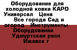 Оборудование для холодной ковки КАРО-Универсал › Цена ­ 54 900 - Все города Сад и огород » Инструменты. Оборудование   . Удмуртская респ.,Ижевск г.